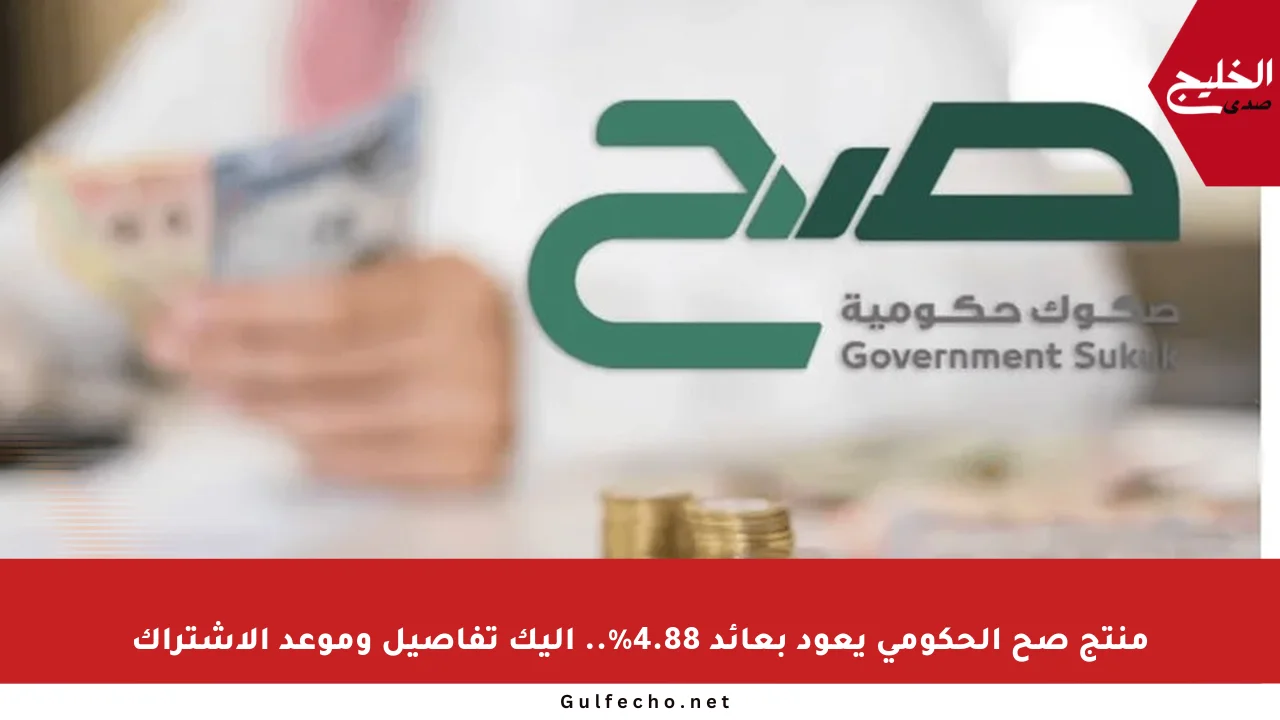 منتج صح الحكومي يعود بعائد 4.88%.. إليك تفاصيل وموعد الاشتراك